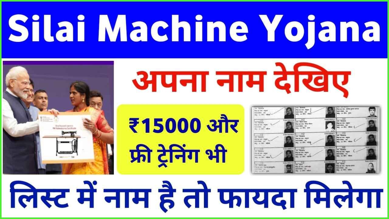 Free Silai Machine Yojana List Checking Process