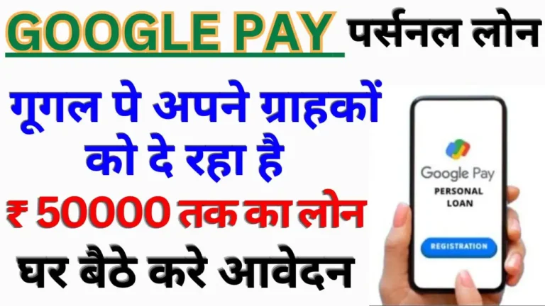 Google Pay Personal Loan Apply